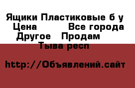 Ящики Пластиковые б/у › Цена ­ 130 - Все города Другое » Продам   . Тыва респ.